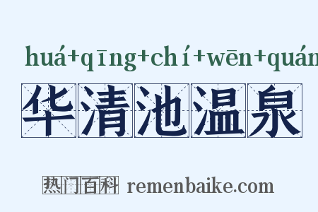 华清池温泉是什么意思的图片